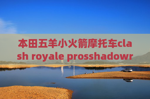 本田五羊小火箭摩托车clash royale prosshadowrocket不支持v2ray