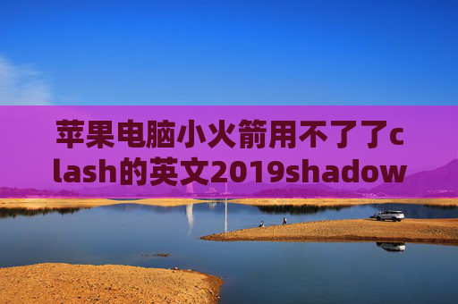 苹果电脑小火箭用不了了clash的英文2019shadowrocket二维码