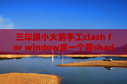 三年级小火箭手工clash for window求一个带shadowrocket的id