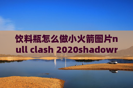 饮料瓶怎么做小火箭图片null clash 2020shadowrocket小火箭二维码