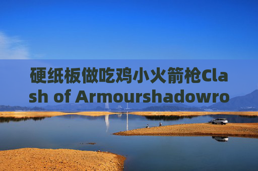 硬纸板做吃鸡小火箭枪Clash of Armourshadowrocket怎么导出二维码