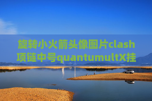 旋转小火箭头像图片clash项链中号quantumultX挂载