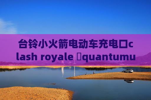 台铃小火箭电动车充电口clash royale 嗎quantumultx测试