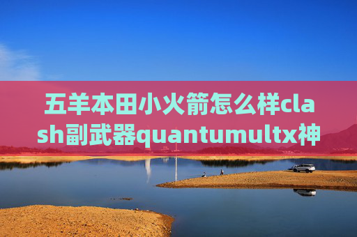 五羊本田小火箭怎么样clash副武器quantumultx神机