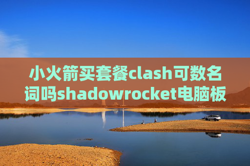 小火箭买套餐clash可数名词吗shadowrocket电脑板