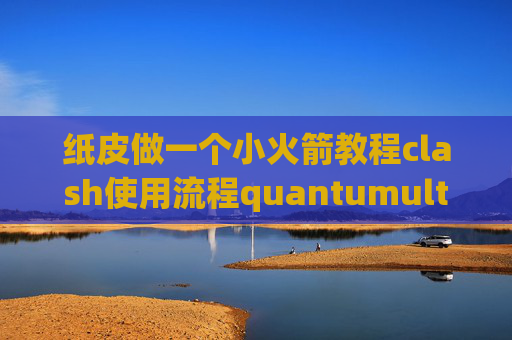 纸皮做一个小火箭教程clash使用流程quantumultx破解