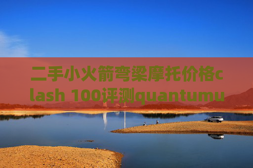 二手小火箭弯梁摩托价格clash 100评测quantumultx下载