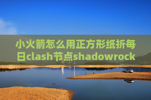 小火箭怎么用正方形纸折每日clash节点shadowrocket扫描二维码