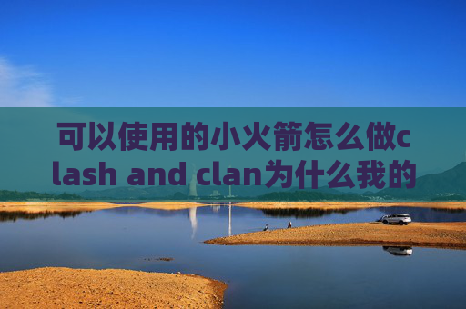 可以使用的小火箭怎么做clash and clan为什么我的shadowrocket用不了