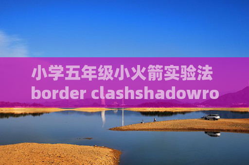 小学五年级小火箭实验法 border clashshadowrocket一直超时怎么办