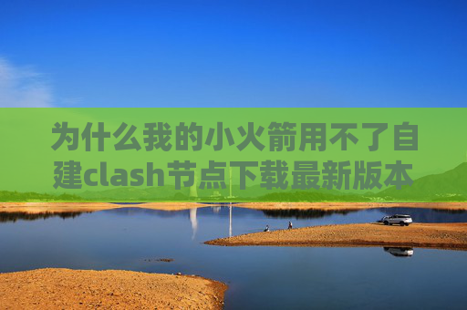 为什么我的小火箭用不了自建clash节点下载最新版本的shadowrocket