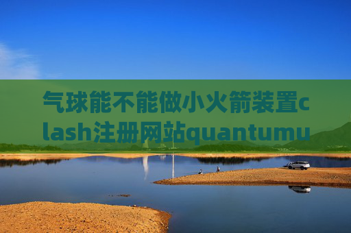 气球能不能做小火箭装置clash注册网站quantumultx js