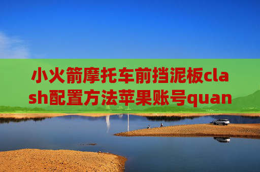 小火箭摩托车前挡泥板clash配置方法苹果账号quantumultx