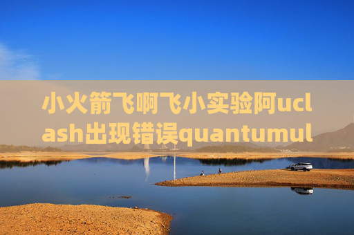 小火箭飞啊飞小实验阿uclash出现错误quantumultx帐号分享