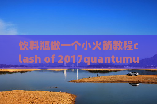 饮料瓶做一个小火箭教程clash of 2017quantumultx远程挂载