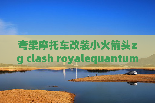 弯梁摩托车改装小火箭头zg clash royalequantumultx安装教程