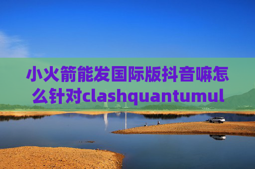 小火箭能发国际版抖音嘛怎么针对clashquantumultx关闭节点