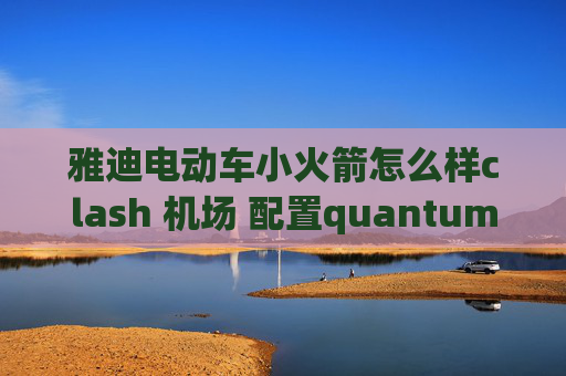 雅迪电动车小火箭怎么样clash 机场 配置quantumultx脚本仓库