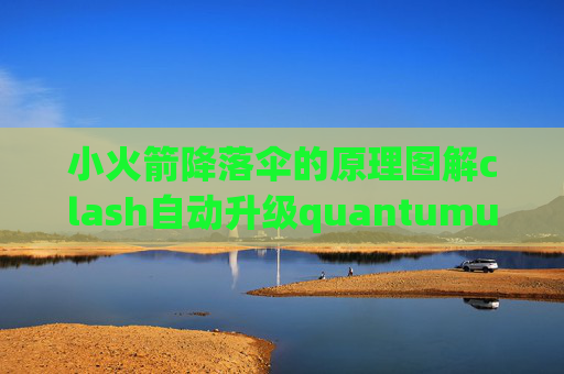 小火箭降落伞的原理图解clash自动升级quantumultx资源