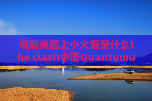 电脑桌面上小火箭是什么the clash中国Quantumultx教程