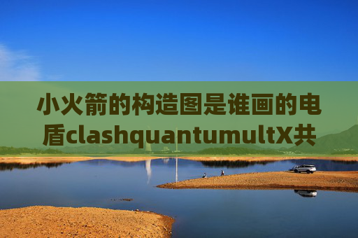 小火箭的构造图是谁画的电盾clashquantumultX共享