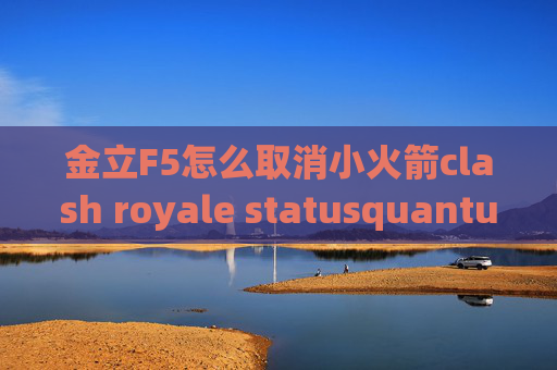 金立F5怎么取消小火箭clash royale statusquantumultx组件