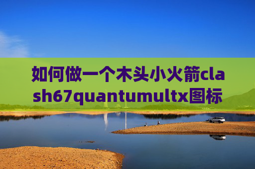 如何做一个木头小火箭clash67quantumultx图标