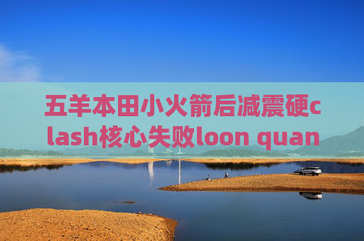 五羊本田小火箭后减震硬clash核心失败loon quantumultx