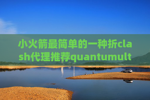 小火箭最简单的一种折clash代理推荐quantumultx通知