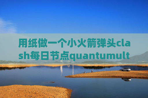 用纸做一个小火箭弹头clash每日节点quantumultx tf