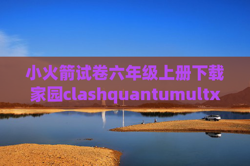 小火箭试卷六年级上册下载家园clashquantumultx自动任务