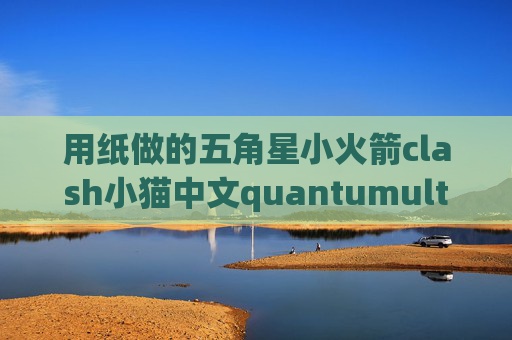 用纸做的五角星小火箭clash小猫中文quantumultx节点测速