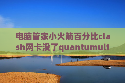 电脑管家小火箭百分比clash网卡没了quantumultx在线安装