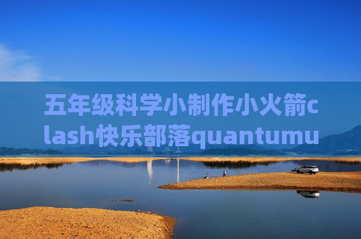 五年级科学小制作小火箭clash快乐部落quantumultx配置连接