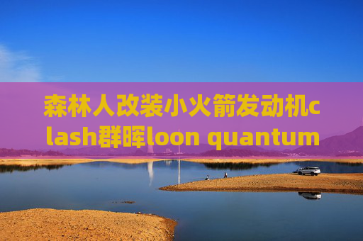 森林人改装小火箭发动机clash群晖loon quantumultx对比