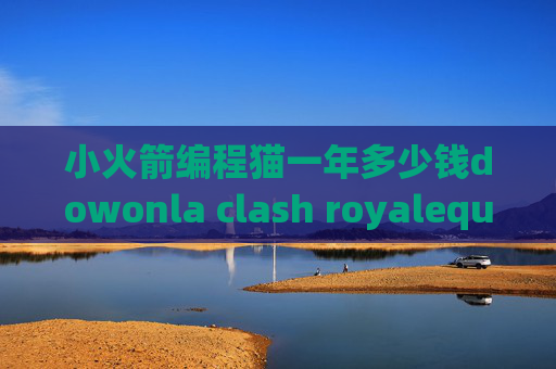 小火箭编程猫一年多少钱dowonla clash royalequantumultx的比价