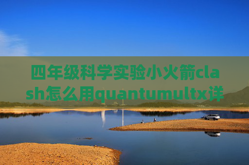 四年级科学实验小火箭clash怎么用quantumultx详细教程