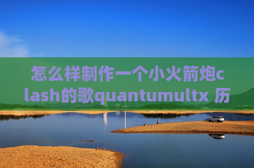 怎么样制作一个小火箭炮clash的歌quantumultx 历史价格查询