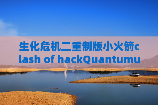 生化危机二重制版小火箭clash of hackQuantumultX 去广告