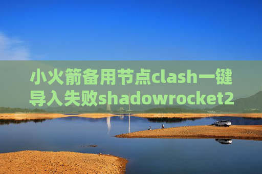 小火箭备用节点clash一键导入失败shadowrocket2.2.21