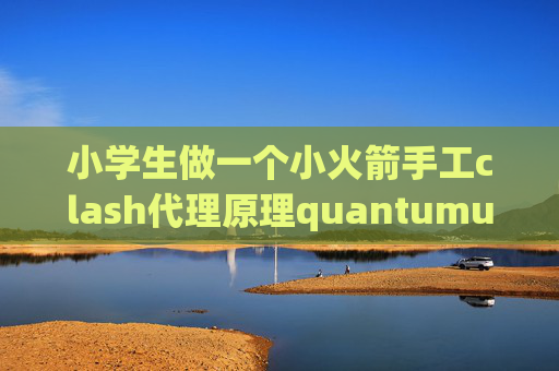 小学生做一个小火箭手工clash代理原理quantumultx的作用