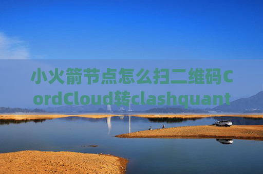 小火箭节点怎么扫二维码CordCloud转clashquantumultx上youtube