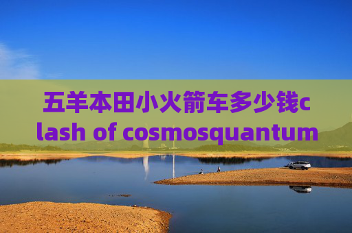 五羊本田小火箭车多少钱clash of cosmosquantumultx分流规则