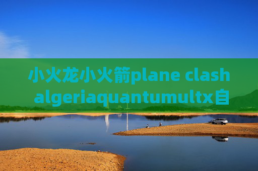 小火龙小火箭plane clash algeriaquantumultx自动时间设置