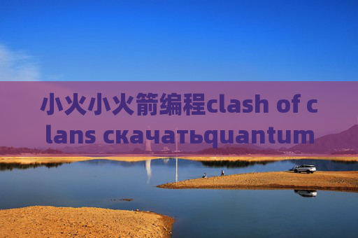 小火小火箭编程clash of clans скачатьquantumultx怎么样