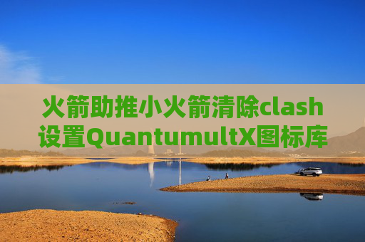 火箭助推小火箭清除clash设置QuantumultX图标库