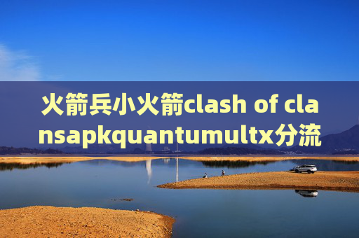 火箭兵小火箭clash of clansapkquantumultx分流规则去除