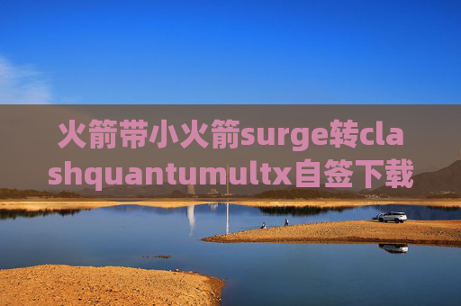 火箭带小火箭surge转clashquantumultx自签下载