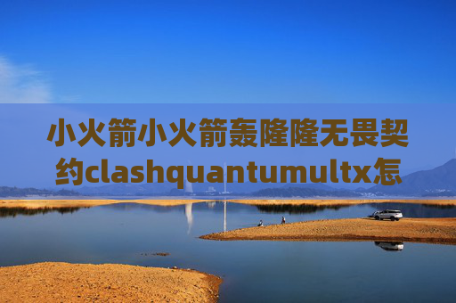 小火箭小火箭轰隆隆无畏契约clashquantumultx怎么申请tf