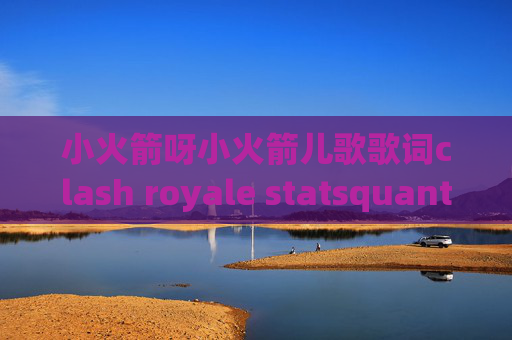 小火箭呀小火箭儿歌歌词clash royale statsquantumultX去广告规则